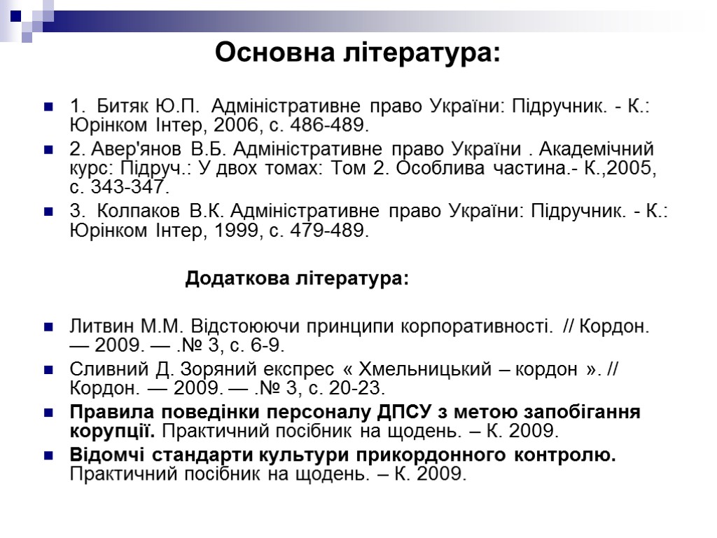 Основна література: 1. Битяк Ю.П. Адміністративне право України: Підручник. - К.: Юрінком Інтер, 2006,